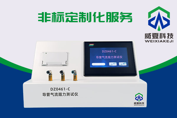 導(dǎo)管氣流有阻力？DZ0461-C導(dǎo)管氣流阻力測試儀來測一測