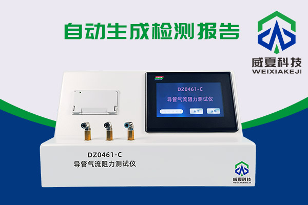 導(dǎo)管氣流有阻力？DZ0461-C導(dǎo)管氣流阻力測試儀來測一測